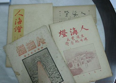 Ren Hai Deng, a monthly Buddhist periodical 