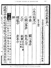 A page from Yingzao Fashi (Building/Construction Standards)